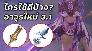 รีวิวอาวุธใหม่ 31 ครึ่งแรก ใครใช้ดีบ้าง ตัดจากไลฟ์ Genshin Impact [upl. by Michel146]