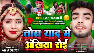 Video  Tora Yad Mein Akhiyan Roi  Jab Shaadi Tohar Hoi  Rajat Rajdhani Ka Gana  Viral Song [upl. by Akima]