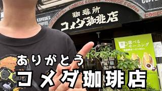 【コメダ珈琲店】日本最古のコメダに愛を伝えよう【レトロ】 [upl. by Acined]