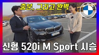 BMW 풀체인지 520i M Sport 시승  최고의 차 최고의 세단 최고의 만족감 신형 5시리즈 [upl. by Frendel]