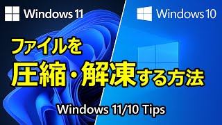 Windows 1110 活用Tips ファイルを圧縮・解凍する方法 [upl. by Bullis]