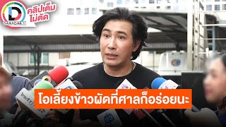 🔴 “หนุ่ม กรรชัย” ลั่น “ลีน่าจัง” ล้ำเส้นกันเกินไป รับไม่ได้ที่มาสาปแช่งลูกพี่ ได้ 5 ล้านจะนำไปบริจาค [upl. by Ynnos]