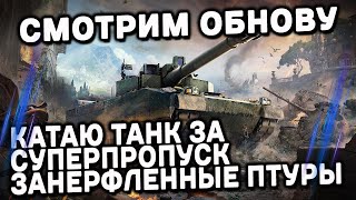 Leclerc T4 Terminateur Нерф ПТУРОВ Новая Карта Wot Console  World of Tanks Modern Armor [upl. by Thedric]