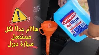 المحلول السحريمحلول سائل أدبلو AdBlue [upl. by Enecnarf623]