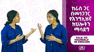 ከራስ ጋር በእንግሊዝኛ መነጋገር  Talk to yourself in English  Yimaru [upl. by Dnumyar85]