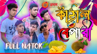 কাঠাল বেপারী। Kathal Bepari 2024। present by charpoka official 🥰🥰🥰 [upl. by Anilrats299]