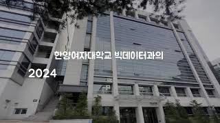 한양여자대학교 빅데이터과 입시안내 및 홍보영상입니다 [upl. by Juli]