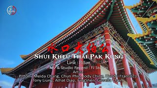 Shui Kheu Thai Pak Kung  水口大伯公  印尼山口洋客家歌  Lagu Hakka Singkawang [upl. by Springer963]