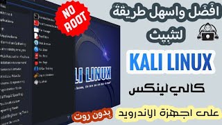 كالي لينكس  تثبيت Kali Linux على الاندرويد وحل جميع المشاكل [upl. by Ilbert44]