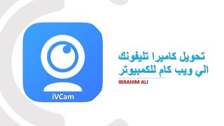 تحويل كاميرا تليفونك الي كام للكمبيوتر ببرنامج iVcam [upl. by Oalsecnew814]