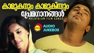 കാമുകനും കാമുകിയും  പ്രേമഗാനങ്ങൾ  Malayalam Film Songs [upl. by Atirys856]