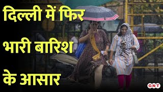 Delhi में भारी बारिश की आशंका जल्द फिर से बदलेगा मौसम का मिजाज [upl. by Zel990]