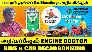 வெறும் ரூ 600க்கு Car Bike 30 MILEAGE ஐ அதிகரிக்கும் ENGINE DOCTOR  Vehicle Decarbonizing [upl. by Aralc505]