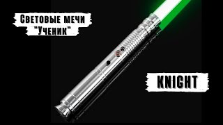 Демонстрация рукоятки светового меча Knight Silver  Мастерская WarSabers  Световые мечи quotУченикquot [upl. by Deerdre]