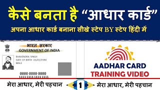 आधार कार्ड कैसे बनाये  How to Apply for Aadhaar Card enrollment step by step in hindi AadharCrad [upl. by Tonye343]