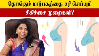 Tighten Your Sagging Breast  தளர்ந்த மார்பகம் இறுக்குவது எப்படி  Samayam Tamil [upl. by Samuela909]