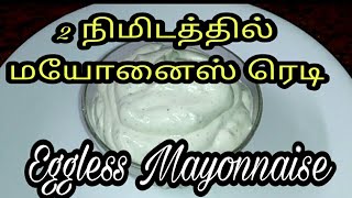 மிக்ஸியில் மயோனைஸ் தயாரிப்பது எப்படிEggless MayonnaiseEggless Mayonnaise Recipe inTamilMAYONNAISE [upl. by Tilagram]