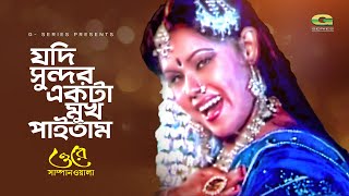 Bangla Movie Item Song  Jodi Sundor Ekta Mukh Paitam  ft Nasrin  by Nowrin  Ore Sampanwala [upl. by Ress]