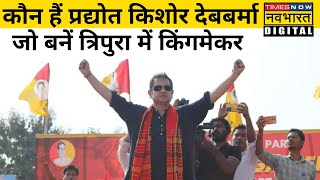 Tripura के Pradyot Kishore Manikya Deb Barma की पार्टी Tipra Motha क्यों बटोर रही हैं सुर्खियां [upl. by Acsehcnarf]