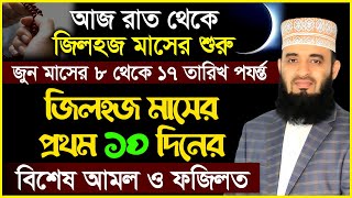 আজ রাত থেকে জিলহজ্জ মাসের শুরু প্রথম ১০ দিনের বিশেষ আমল ও ফজিলত। Mizanur Rahamn Azhari [upl. by Farr267]