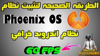 تحميل وتثبيت نظام Phoenix OS بطريقه صحيحه بدون فورمات  خطوه بخطوه [upl. by Marasco]