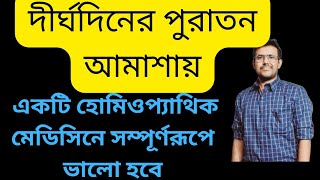 রক্ত আমাশয়পুরাতন আমাশয়ের সঠিক হোমিওপ্যাথিক মেডিসিনbest 5homeopathic medicine for cronic dysentery [upl. by Ettedranreb]