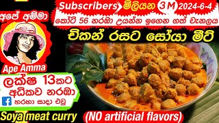 ✔කෘතිම රසකාරක නැතිව රසවත් සොයා මීට් කරිය Sri lankan Delicious Soya Meat curry by Apé Amma [upl. by Itnahs]