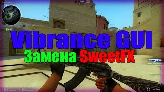 Новый SweetFX для CSGO Яркое изображение Vibrance GUI [upl. by Loralyn]