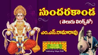 Sundara Kanda by MSRama Rao Full  సుందర కాండ  TeluguTraditions [upl. by Alyaj681]