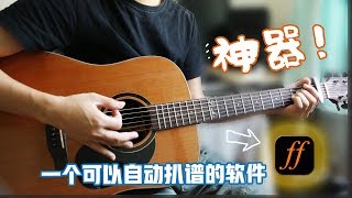 自动扒带神器 “Riffstation” 有了它您再也不用上网找吉他谱了 [upl. by Tingey639]