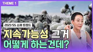 23SS 소재 트렌드 1𝑻𝒉𝒆 𝑯𝒐𝒏𝒆𝒔𝒕𝒚 내년 소재 기획은 어떻게 할까❓ [upl. by Lorenz275]