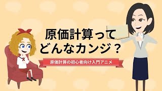 原価計算とは何か｜原価計算の基本を分かりやすく解説【原価計算入門アニメ】 [upl. by Elisabeth971]