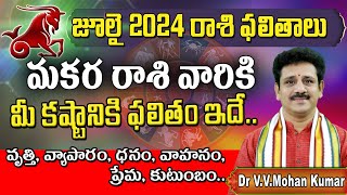 మకర రాశి జూలై 2024 రాశి ఫలితాలు  Makara rasi phalithalu July 2024  Capricorn horoscope makararasi [upl. by Lebam503]