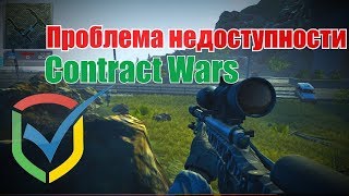 РЕШЕНИЕ ПРОБЛЕМЫ С НЕДОСТУПНОСТЬЮ ИГРЫ CONTRACT WARS В БЕЛОРУСИИ [upl. by Odnala]