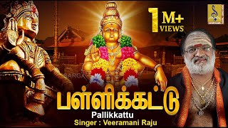 பள்ளிக்கட்டு  Evergreen Ayyappa Devotional Songs  Sung by Veeramani Raju  Pallikkattu [upl. by Charlotte288]