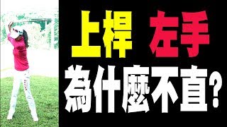 高育薇 golf 教學 4K  上桿左手為什麼不直 [upl. by Dranyam]