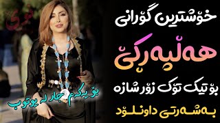 Xoshtrin Gorani Halparke 2023 Full Dj خۆشترین گۆرانی هەڵپەڕکێ بۆ یەکەم جار💃😍 [upl. by Matthaus]