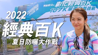 美利達經典百K賽事，史上最多youtuber的單車賽！ 這次終於沒在賽前搞事情了！｜一輪的運動日常 美利達 經典百K [upl. by Lawley]