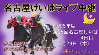 名古屋競馬Live中継 R060229 [upl. by Siramay]