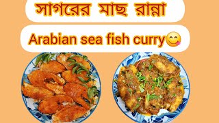 আরব সাগরের সেরি মাছ রান্না🐟 Sea fish white bass cooking🤤 Dead sea fish curry Arabian sea fish😋 [upl. by Libre]