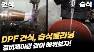 디젤차 오너라면 무조건 알고 있어야 할 상식 DPF 건식 습식클리닝 How to regenerate DPF filter [upl. by Lipinski163]