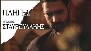 Μιχάλης Σταυρουλάκης  Πληγές  Official Music Video [upl. by Laktasic]