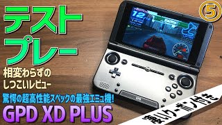 【5】GPD XD PLUS 超スペックの最強のAndroid中華エミュ機の感想レビュー「FBAやPSPテストプレー」RG350やRK2020とは比にならない高性能！激安になるクーポンコードあります！ [upl. by Maurreen]