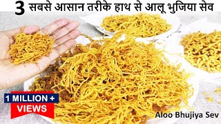 जाने हाथ से आलू भुजिया बनाने के 3सबसे आसान परफेक्ट तरीके टिप्स केसाथ Alu Bhujia Sev  Aloo Bhujiya [upl. by Nhabois]