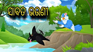 Sabata Bhauni \\ Odia Stories \\ New Odia Story \\ Odia Story \\ Chadhei Gapa \\ Kahani \\ Odia Gapa [upl. by Saraiya]