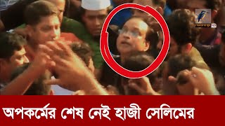 দখলবাজ হাজী সেলিম হাজার কোটি টাকার মালিক  Maasranga News [upl. by Kappenne]