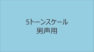 【ボイトレ用音源】5トーンスケール男声用【発声練習】 [upl. by Onibla]