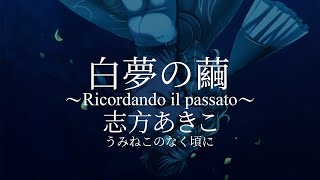 【HD】海貓鳴泣時  志方あきこ  白夢の繭 Ricordando il passato【中義字幕】 [upl. by Corrine]