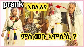 ምስ መን ኣምሲኺ prank ኣፀሊለያ ንሰበይተይ ኣብ በዓል ኣሸንዳ ❤ [upl. by Eetsud397]