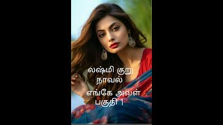 லஷ்மி குறு நாவல்எங்கே அவள்பகுதி1Tamil storyTamil audio bookskathai thirattu [upl. by Gregoor]